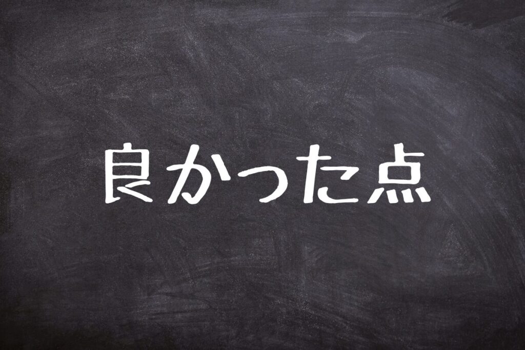 良かった点