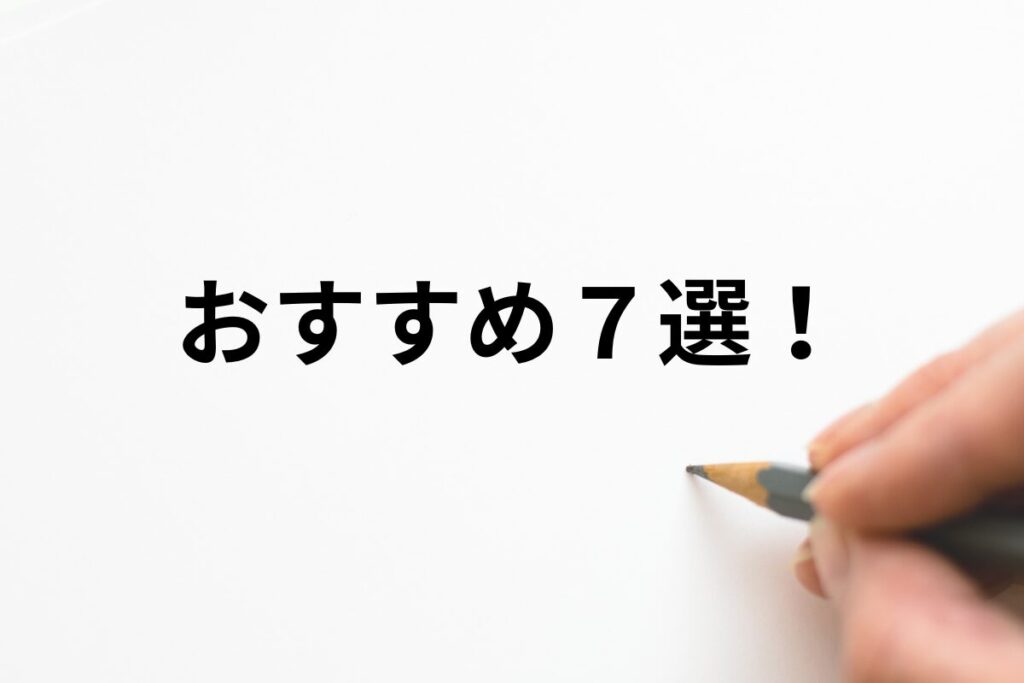 おすすめ７選