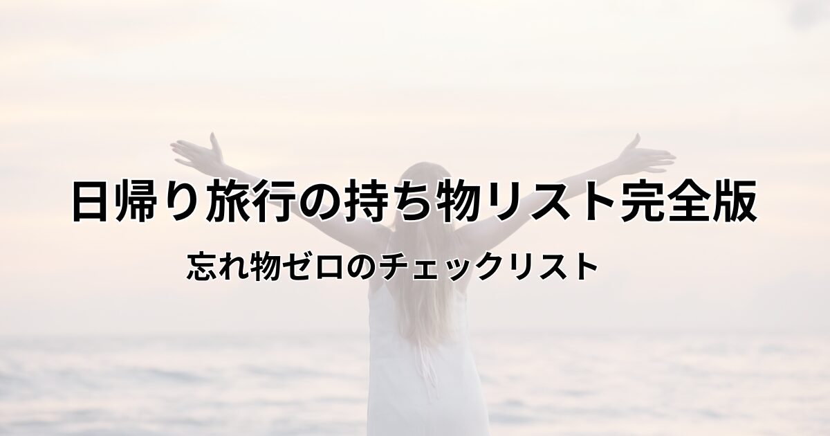 日帰り旅行　チェックリスト　アイキャッチ