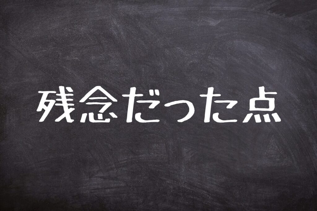 残念だった点