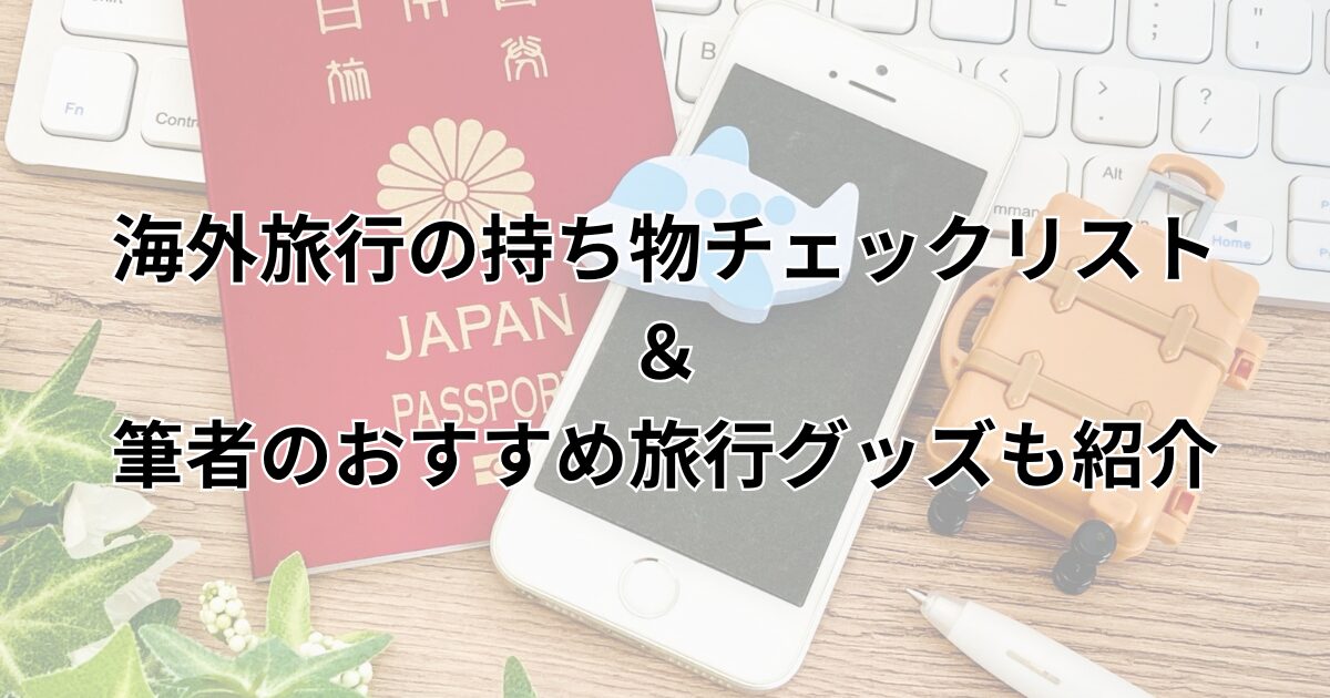 海外　荷物　リスト　アイキャッチ