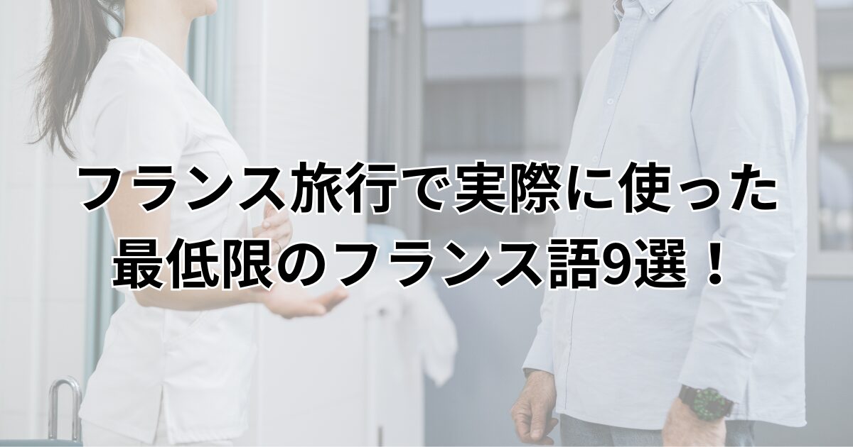 フランス語 アイキャッチ