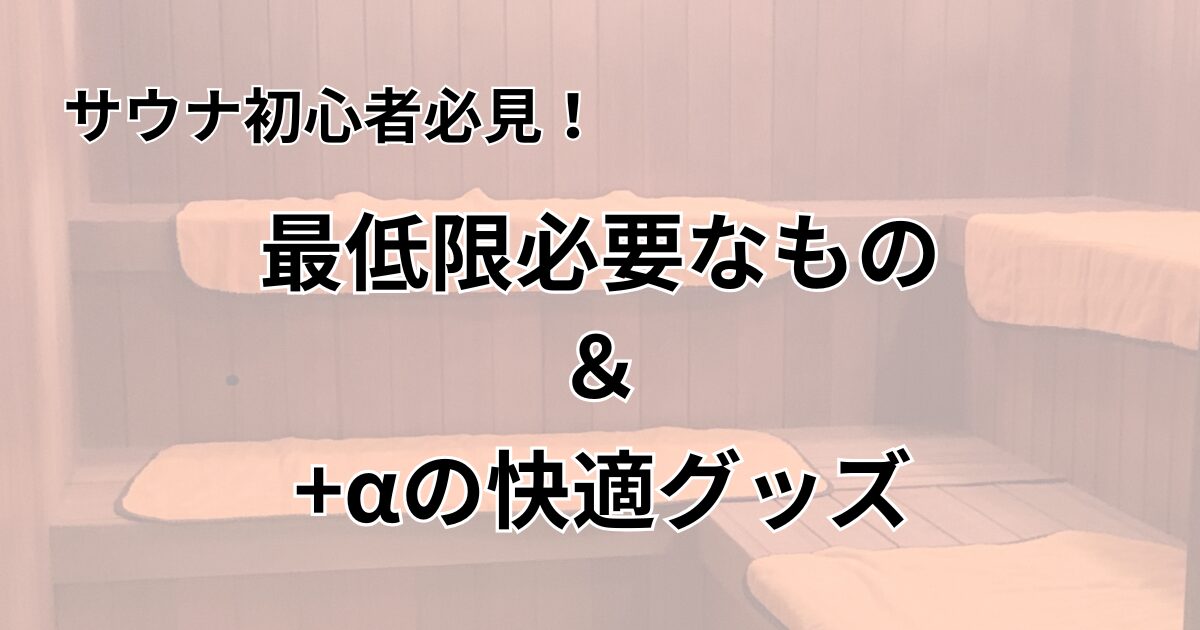 サウナ　持ち物　アイキャッチ