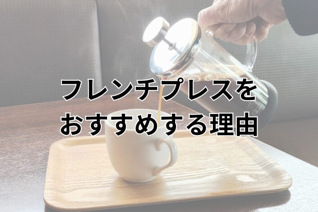 フレンチプレスをおすすめする理由