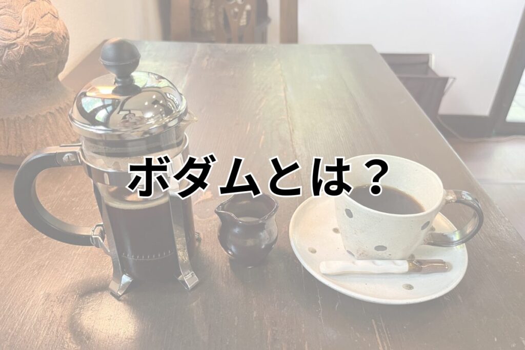 ボダムとは