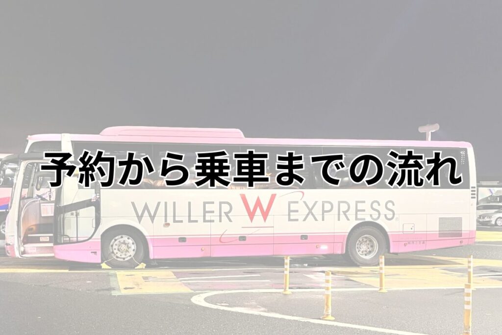 予約から乗車までの流れ