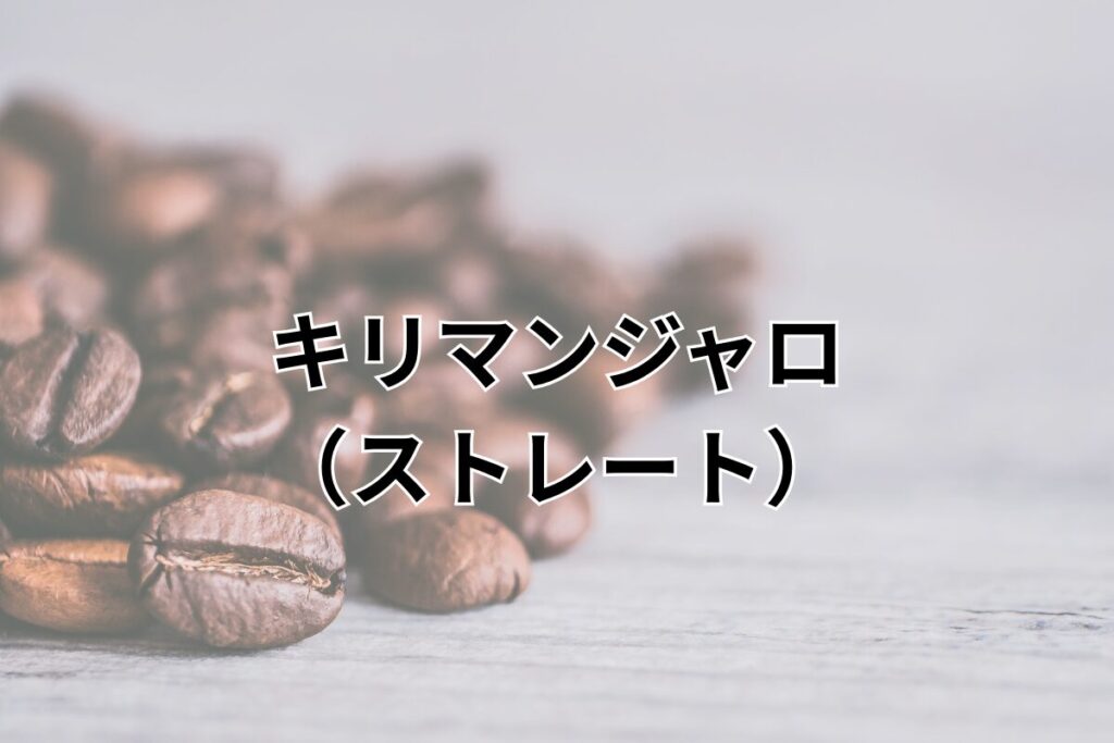 キリマンジャロ ストレート