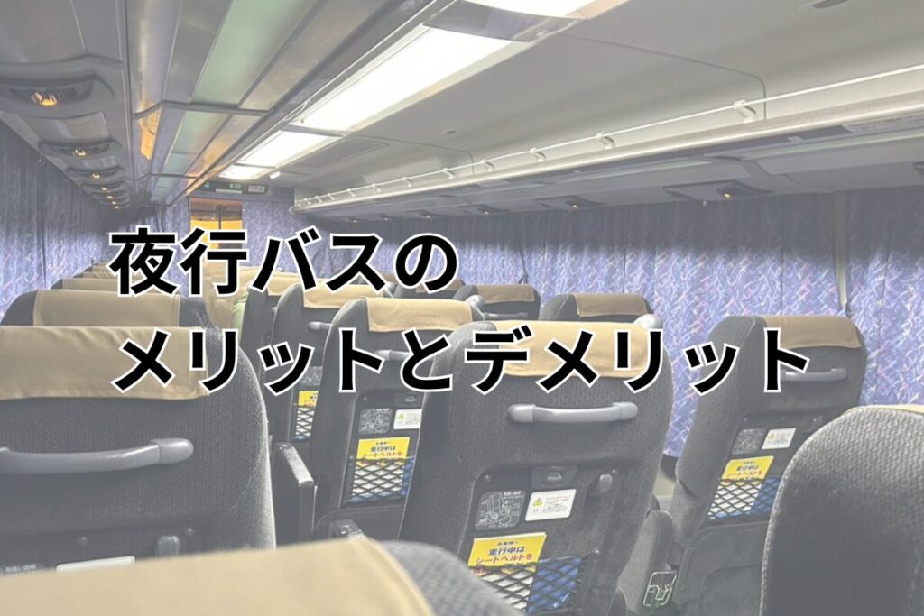 夜行バスのメリットデメリット