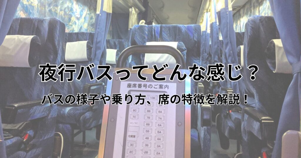 夜行バス どんな感じ アイキャッチ