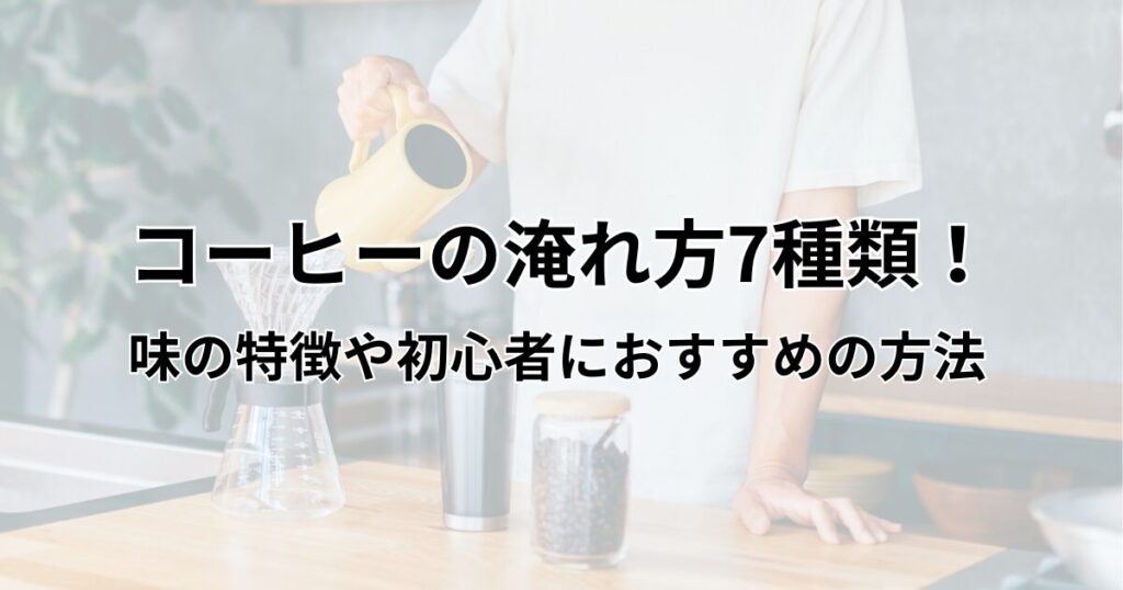 コーヒー淹れ方種類アイキャッチ