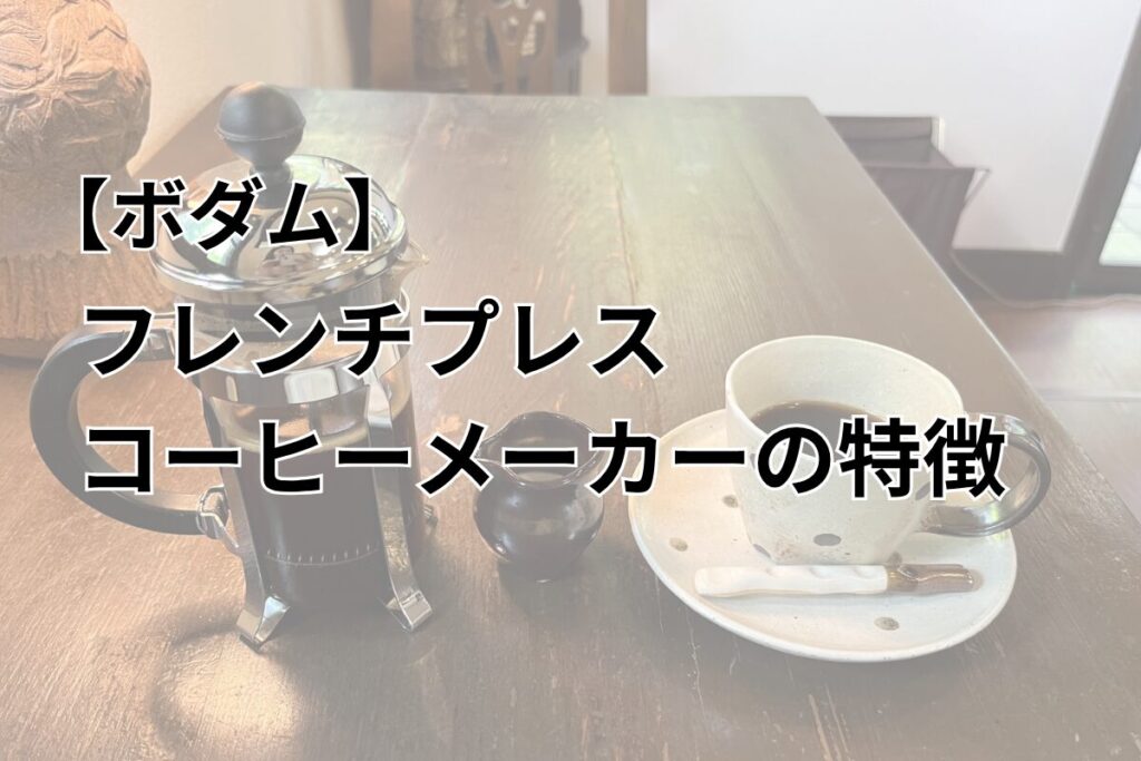 ボダム フレンチプレスの特徴