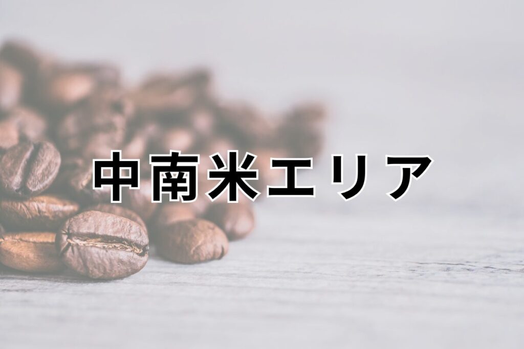 中南米エリア