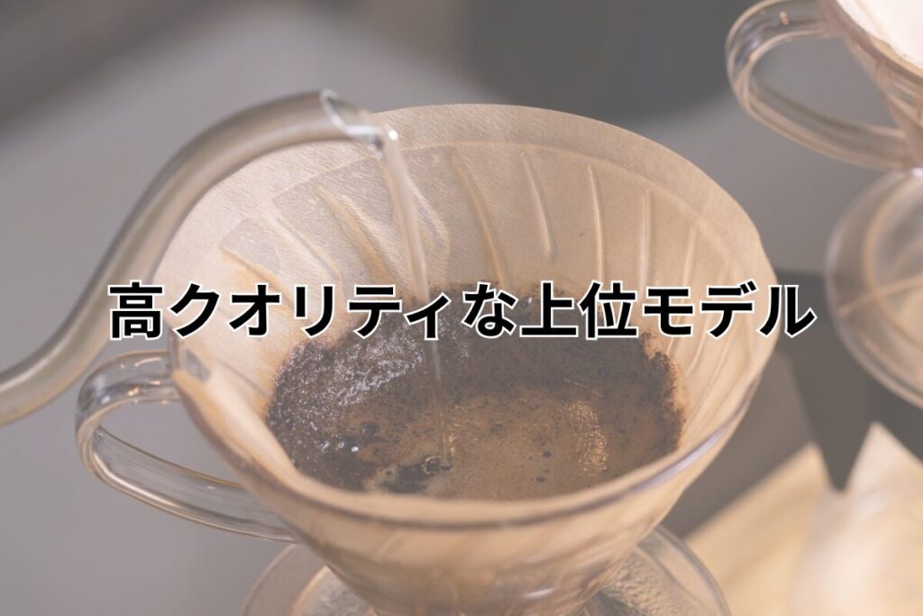 高クオリティな上位モデル