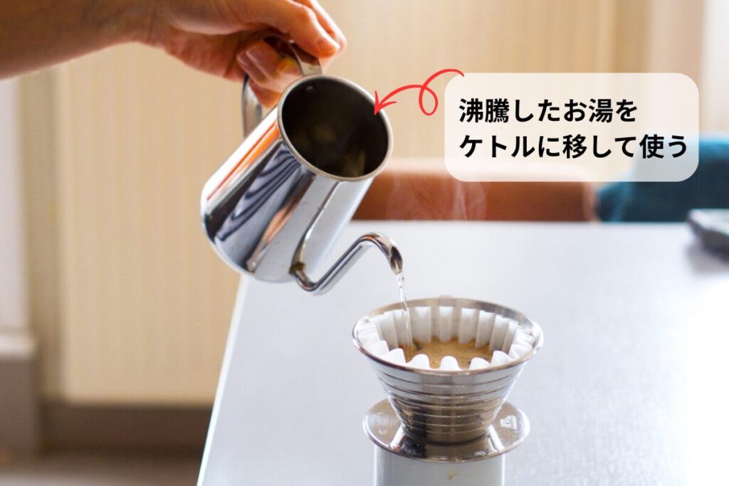 沸騰したお湯を移して使うケトル