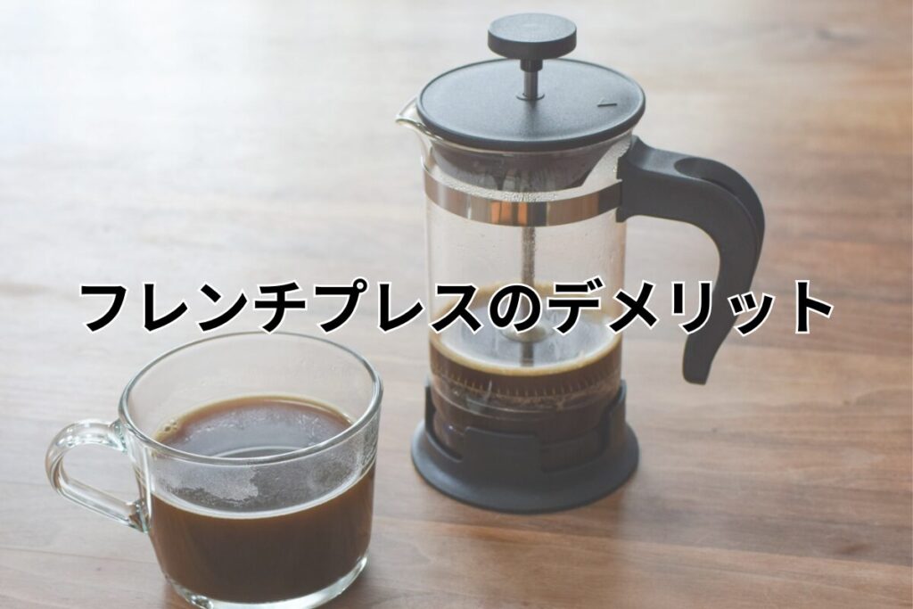 フレンチプレスのデメリット