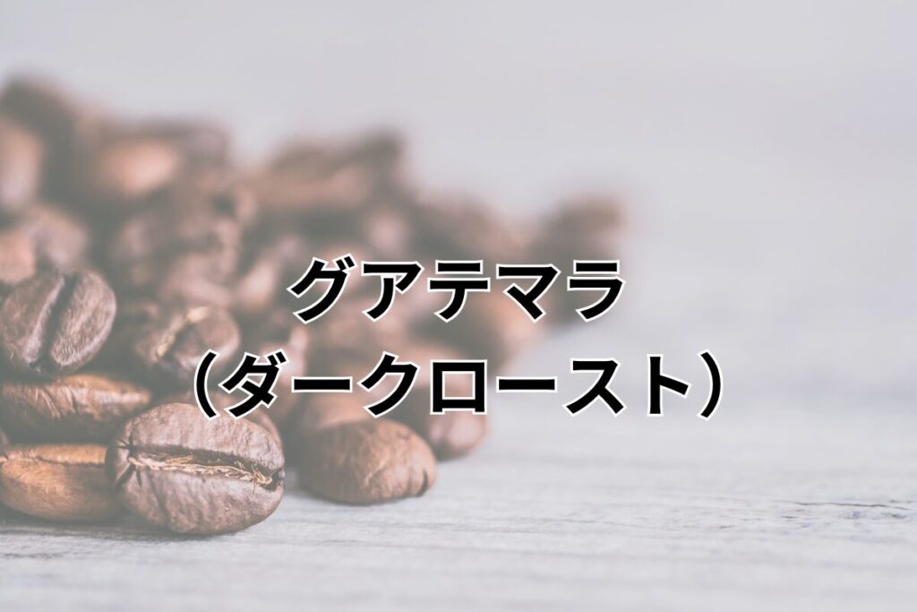 グアテマラ ダークロースト