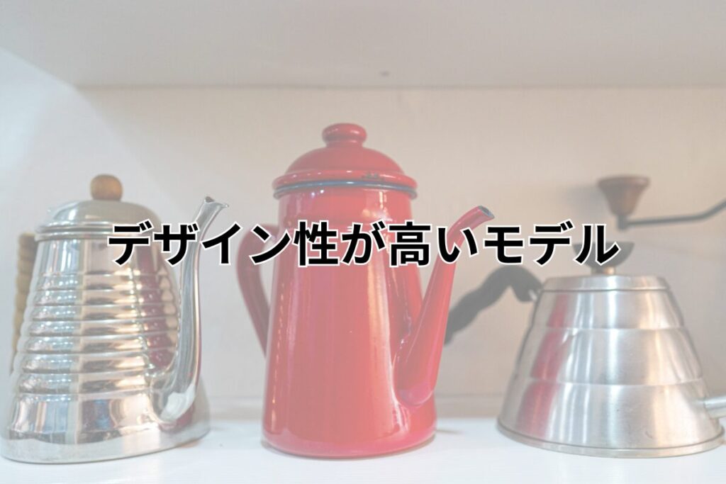 デザイン性が高いモデル