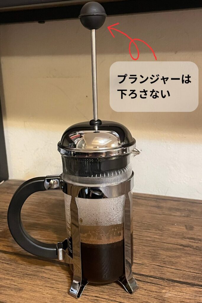 プランジャーは下ろさない