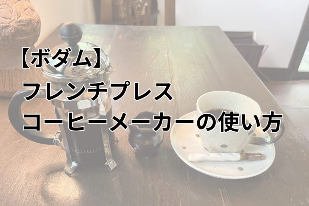 ボダム コーヒーメーカー 使い方