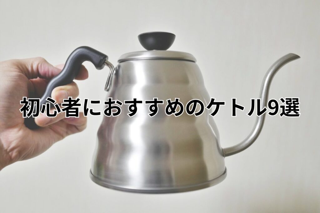 おすすめケトル9選