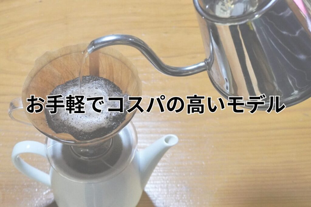 お手軽でコスパの高いモデル