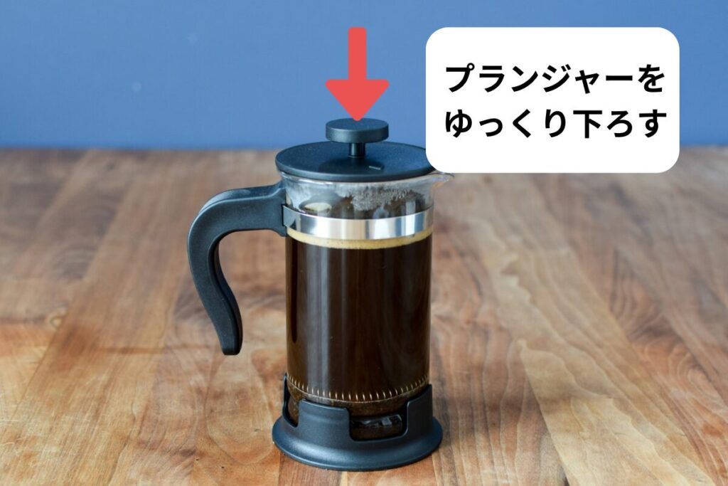 フレンチプレス　プランジャーを下ろす