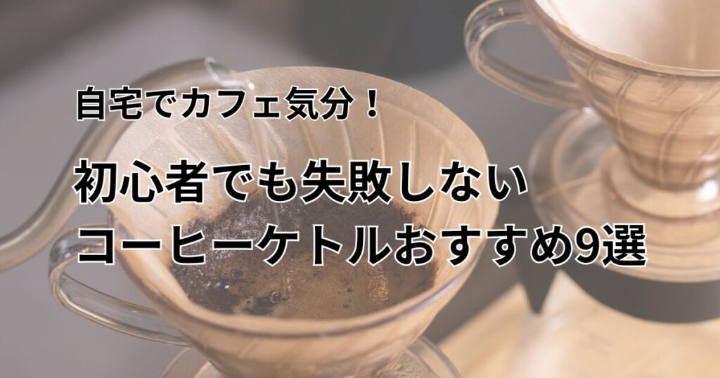 初心者 ケトル おすすめアイキャッチ