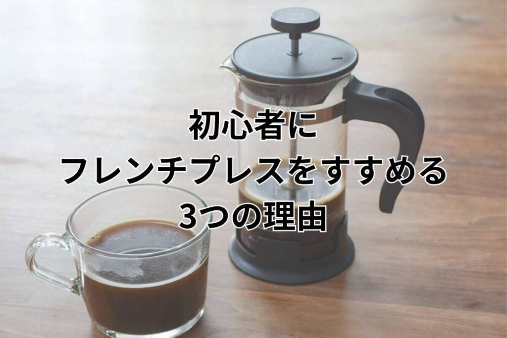 フレンチプレス　すすめる理由