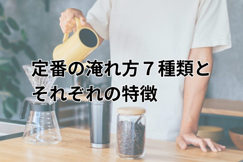 定番の淹れ方7種類