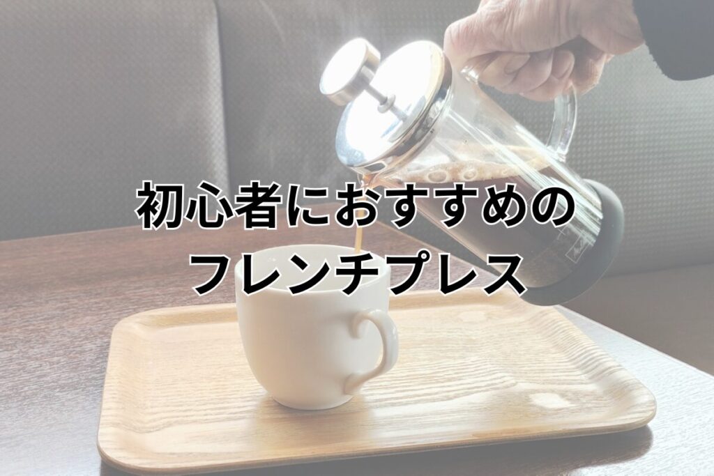 初心者におすすめのフレンチプレス