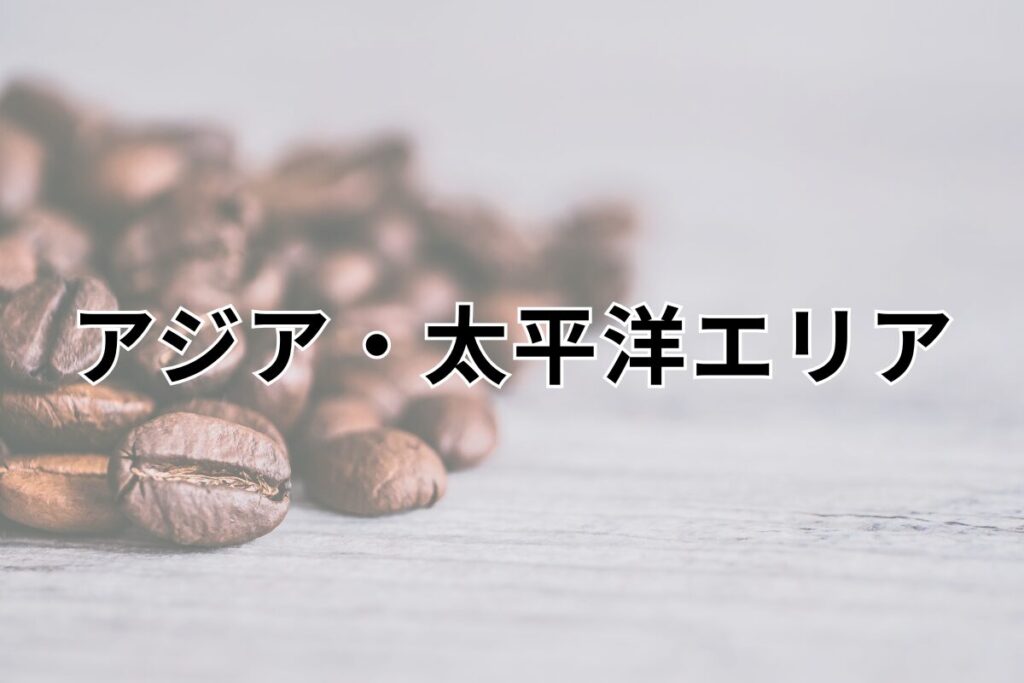 アジア・太平洋エリア