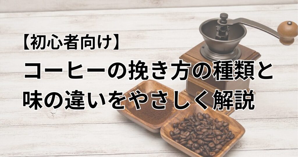 コーヒー 挽き方 アイキャッチ