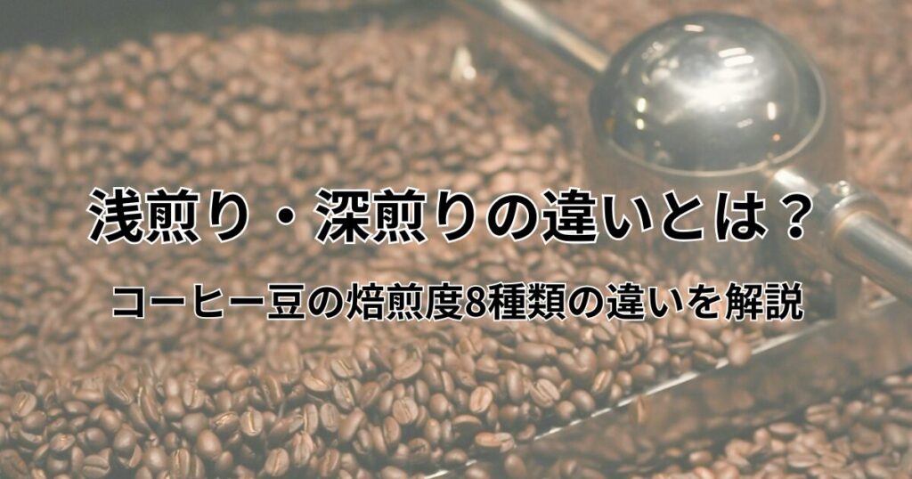 浅煎り 深煎り 違い