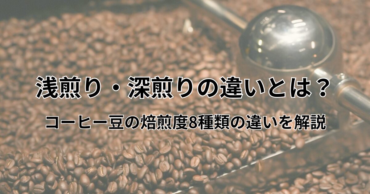 浅煎り　深煎り　違い