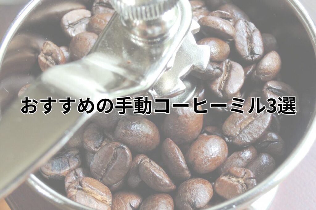 おすすめの手動コーヒーミル3選