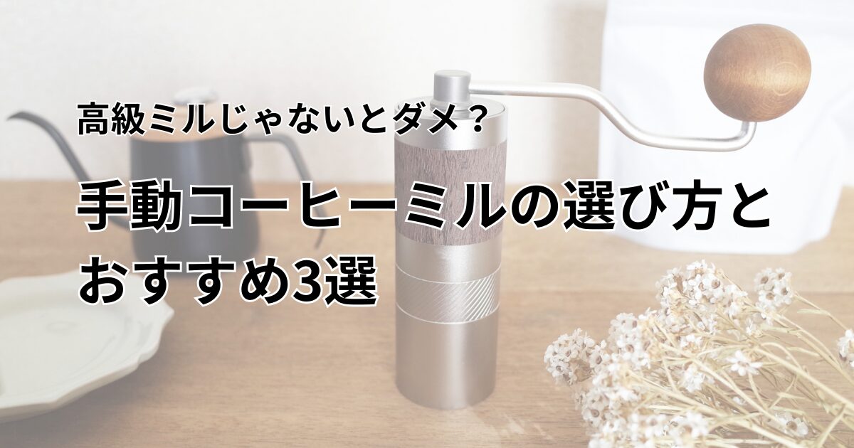 手動ミル　おすすめ　アイキャッチ
