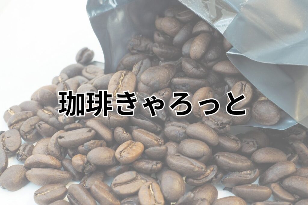 珈琲きゃろっと