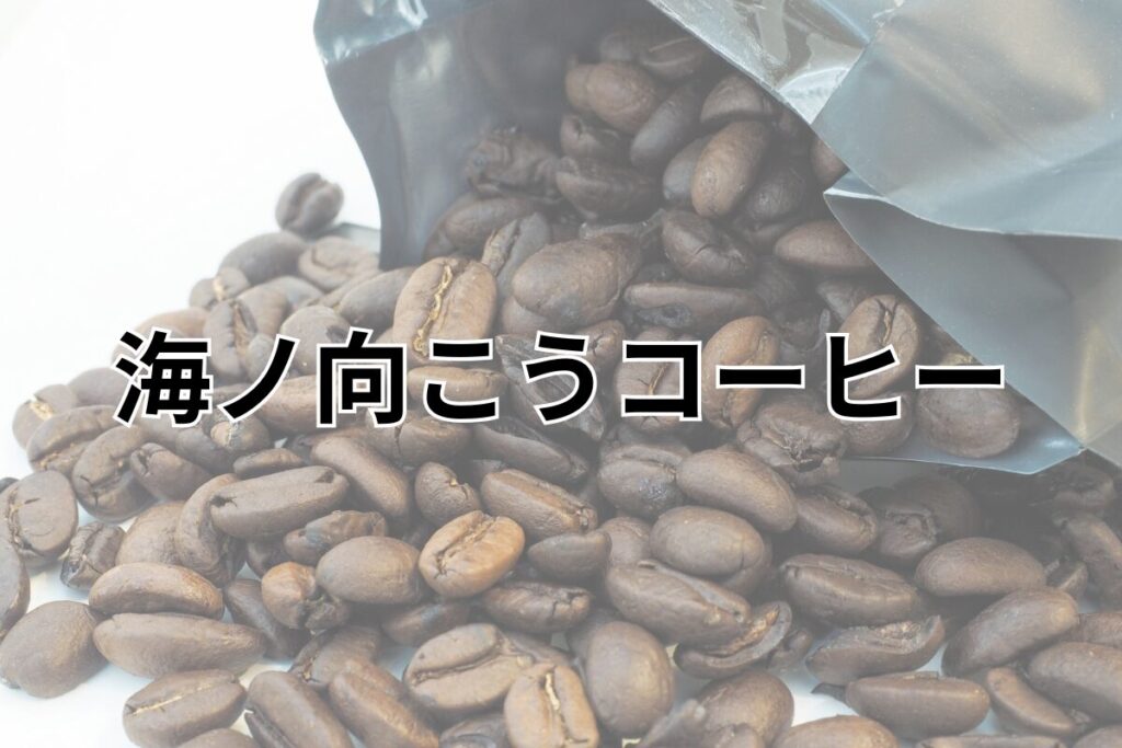 海ノ向こうコーヒー