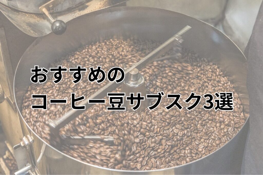 コーヒー豆サブスク3選