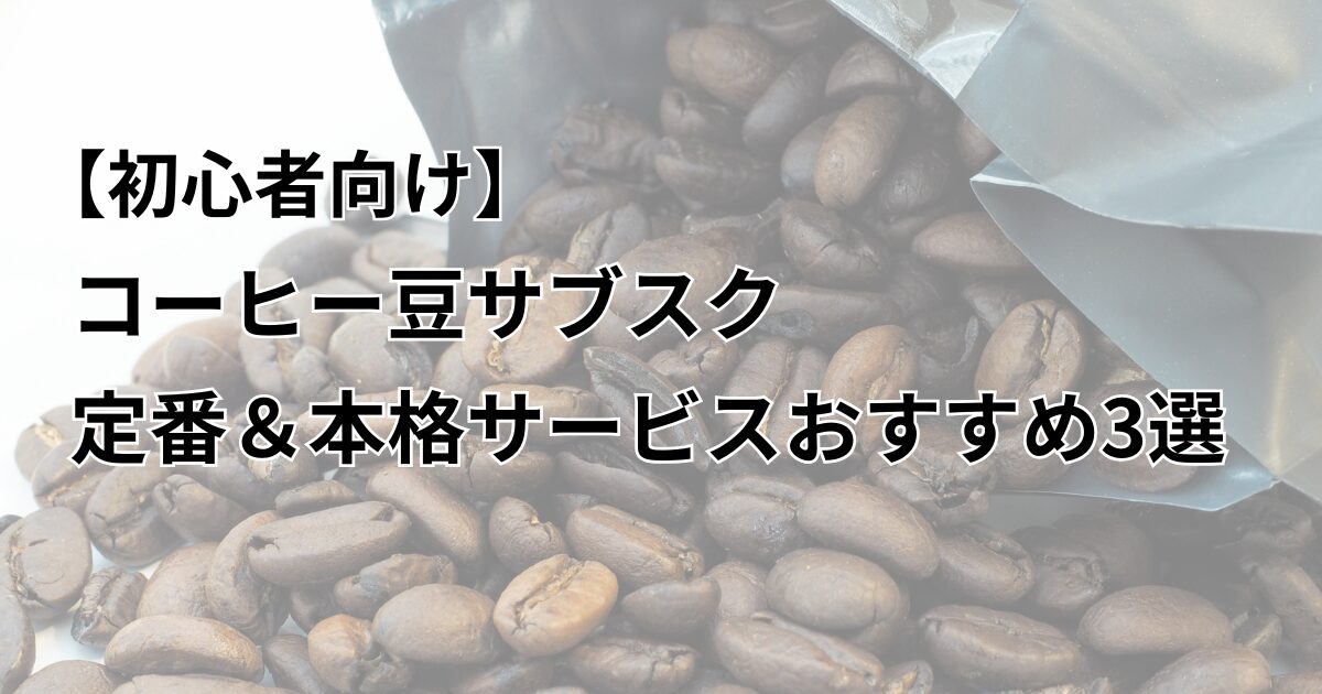 コーヒー豆サブスクアイキャッチ