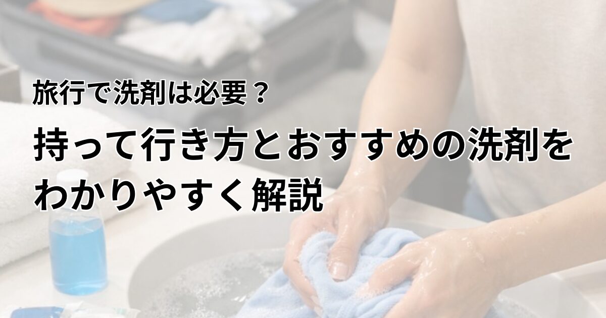 旅行用洗剤アイキャッチ