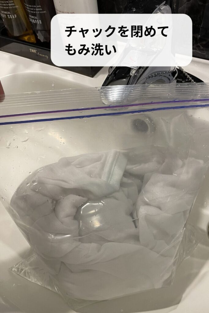 チャックをしめてもみ洗い