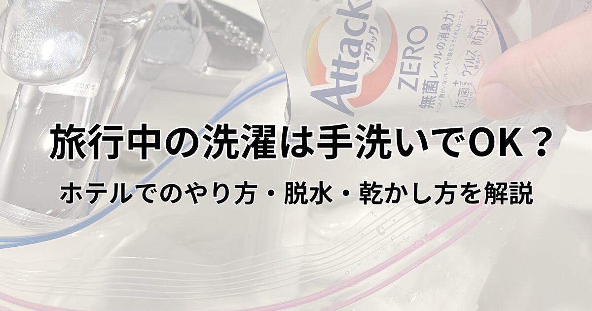 旅行　洗濯　手洗い